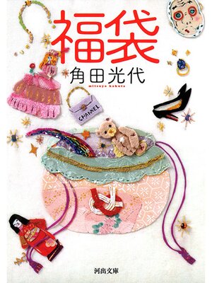 cover image of 福袋